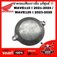ราคา ฝาครอบเฟืองราวลิ้น WAVE110 I 2021 2022 2023 2024 / WAVE125 I 2023 2024 2025 / เวฟ110 I 2021-2024 แท้ 12341-K1M-T00 (26793215881)