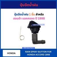 ราคา ปุ่มฉีดน้ำฝน 1 ชิ้น G82 สำหรับ HONDA ACCORD ปี 1998 ฮอนด้า แอคครอด แอคคอด ปุ่มฉีดกระจก ปุ่มฉีดน้ำ หัวฉีดน้ำ จุกฉีดน้ำ (28675093384)