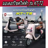 ราคา มอเตอร์ไซค์ไฟฟ้า มอเตอร์ 1500 วัตต์ รุ่น KT-T2-สีชมพู (25759562494)