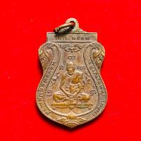 ราคา เหรียญเสมา หลวงพ่อกลั่น วัดพระญาติ ปี 2537 สภาพสวยสมบูรณ์ เนื้อทองแดงน้ำตาลเข้มๆ เนื้อแห้งคมชัด รับประกันพระแท้ (26781536576)
