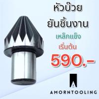 ราคา ยันศูนย์ตาย หัวบ๊วย ขนาด 20 มม. - 80 มม. (22381809029)