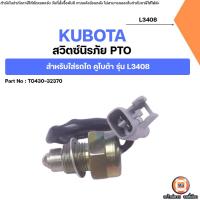 ราคา Kubota สวิตซ์นิรภัย PTO อะไหล่รถไถ คูโบต้า รุ่น L3408,L3608 (46052267327)