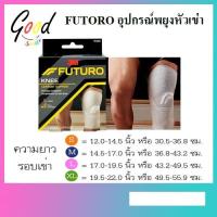ราคา Futuro Knee อุปกรณ์พยุงหัวเข่า ฟูทูโร่ ( S / M /L / XL หัวเข่า ) (6138275222)