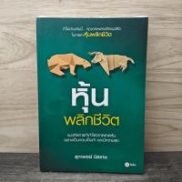 ราคา หุ้นพลิกชีวิต - สุภาพงษ์ นิลเกษ ️1148428 (48953334091)
