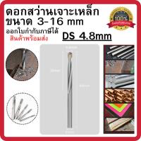 ราคา ดอกสว่านเจาะเหล็ก ดอกสว่านเหล็กไฮสปีด DS 4.8mm ดอกสว่าน เจาะสแตนเลส เจาะพลาสติก PVC ราคาต่อชิ้น ขนาด3mm-16mm (52550472102)