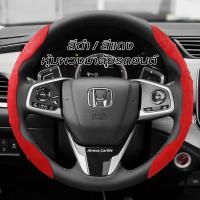 ราคา [ Honda ] ปลอกหุ้มพวงมาลัยรถยนต์ กันลื่น ดูดซับเหงื่อ สําหรับ Honda City Civic Jazz HRV CRV BRV WRV Accord Fit Odyssey (21288651419)