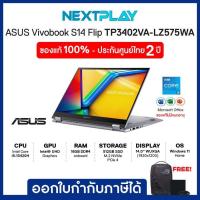 ราคา Notebook 2in1 โน๊ตบุ๊คบางเบา Asus VIVOBOOK S14 FLIP TP3402VA-LZ575WA 14"WUXGA-Touch i5-13420H Ram16GB SSD512GB Win11 (43819939998)