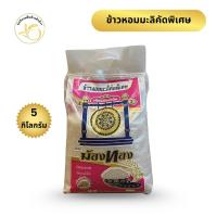 ราคา ข้าวหอมมะลิคัดพิเศษ ตราฆ้องทอง 5 กิโลกรัม หอมมะลิแท้ 100% (29841303717)