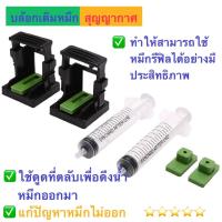 ราคา ชุดดูดหมึก อุปกรณ์สำหรับติมหมึก แก้ไขหมึกย้อนสาย หมึกไม่ออก ใช้ได้ทั้งตลับ HP และ Canon/น้ำยาล้างหัวพิมพ์100ml. (22845158884)