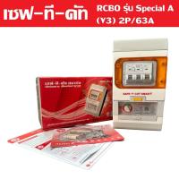 ราคา เซฟ-ที-คัท สมาร์ท เครื่องตัดกระแสไฟรั่ว RCBO รุ่น Special A (V3) 2P63A แบบ 1 เฟส Safe t cutได้นิยมสูง (29654771914)