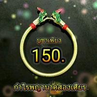 ราคา กำไรพญานาคสองเศียร (288214766)