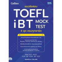 ราคา แนวข้อสอบ TOEFL iBT MOCK TEST 4 ชุด ครบทุกพาร์ต (PRACTICE TESTS FOR THE TOEFL iBT TEST) (42264507517)