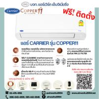 ราคา แอร์แคเรียร์ Carrier เครื่องปรับอากาศ รุ่น Inverter Copper11 (14996646878)