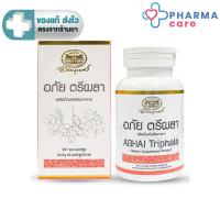 ราคา อภัยภูเบศร อภัย ตรีผลา 60 แคปซูล [PC] (25514869627)