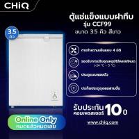 ราคา ShopKB CHiQ ตู้แช่แข็งฝาทึบ ขนาด 3.5Q รุ่น CCF99 สีขาว ยืนหนึ่งในไทย (41352231254)