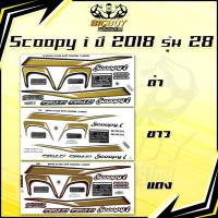 ราคา สติกเกอร์Scoopy i ปี 2018 รุ่น 28 (เงาฉ่ำ สีสดจัดเต็ม!) สติกเกอร์สกู๊ปปี้ ไอ ปี 2018 รุ่น 28 สติ๊กเกอร์Scoopy-i Prestige (28439726283)