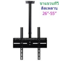 ราคา ขายึดทีวีติดเพดาน ชุดขาแขวนทีวี TV LED LCD แบบติดเพดาน สำหรับจอ 26-55นิ้ว ปรับหมุนได้ รุ่น TV-807 พร้อมส่ง เก็บเง (2176247578)