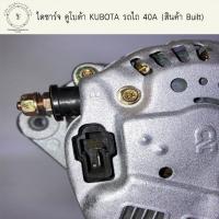 ราคา ไดชาร์จ คูโบต้า KUBOTA ขาเยื้อง รถไถ 40A (สินค้า Built) (4796643376)