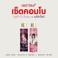 ราคา GEE GEe' เซ็ทคู่ กลูต้าซี นีออน + เมจิควิ้งค์ คอมโบ ผิวกระจ่างใสออร่า ไม่วอก ตอนเช้าบำรุงผิวนุ่มลื่นมีออร่า (41018047675)