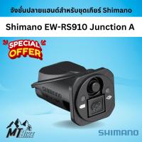 ราคา Shimano EW-RS910 Junction A จังชั่นปลายแฮนด์​สำหรับชุดเกียร์​ Shimano (7172860923)