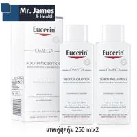 ราคา [แพคคู่]Eucerin Omega Soothing Lotion ยูเซอริน โอเมก้า ซูทติ้ง โลชั่น 250 ml x 2 ขวด (5730111880)
