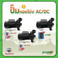 ราคา ปั๊มหอยโข่ง 2 ระบบ ปั๊มหอยโข่งโซล่าเซลล์ ขนาด 1500W-2200W PYPP , MITSUMAX (43457632911)