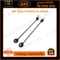 ราคา 555 ลูกหมากกันโคลงหน้า HONDA CIVIC FB /12-15 L/R (แพ๊กคู่ 2ตัว)(SLH570) (20244662310)