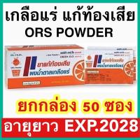 ราคา Oreda ORS Powder เกลือแร่ กลิ่นส้ม 5.5 กรัม ต่อ 1 ซอง ซองใหญ่ Oreda R.O. (17699664780)