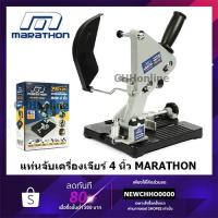 ราคา MARATHON PSD125 แท่นจับ ที่จับเครื่องเจียร์ แท่นจับหินเจียร์ แท่นจับเครื่องเจียร์ หินเจียร์ ขนาด 4 นิ้ว (11965510177)