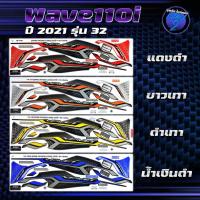 ราคา สติกเกอร์Wave110i ปี2021 รุ่น32 สติกเกอร์เวฟ110i ปี2021 รุ่น 32 สติ๊กเกอร์เวฟ110i ปี2564 (เคลือบเงาแท้ สีสด ชัดเจน100%) (26611161636)