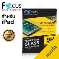 ราคา [พร้อมส่งจากไทย] ฟิล์มกระจกกันรอย ฟิล์มด้าน ฟิล์มใส โฟกัส ipad 9.7 ipad 10.2 ipad 10.5 ipad 11 (7531506807)