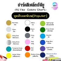ราคา Flex PU [เฟล็กซ์ พียู] เฟล็กพียู FLEX CUT PU เฟล็กซ์PU เฟล็กซ์รีดติดเสื้อ เนื้อ PUสียอดนิยม (22607419718)