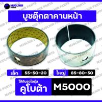 ราคา บูชตุ๊กตาคานหน้า / บูชคานหน้า / บู๊ชในคานหน้า เล็ก-ตัวหน้า (55-50-20) ใหญ่-ตัวหลัง (85-80-50) รถไถ คูโบต้า KUBOTA M5000 (22265065199)