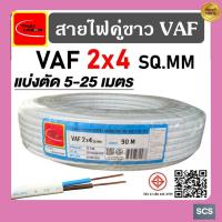 ราคา Thai Union สายไฟ VAF ขนาด 2x4 sq.mm สายไฟคู่ขาว สายไฟบ้าน เดินไฟในบ้าน มาตรฐาน มอก.11 เล่ม101-2559 สายVAF ไทยยูเนี่ยน (28293673132)