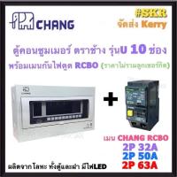 ราคา กันไฟรั่ว CHANG ( U-10 + RCBO Chang ) ตู้คอนซูมเมอร์ยูนิต 10 ช่อง พร้อม เบรกเกอร์ กันไฟดูด RCBO 32A 50A 63A ช้าง (28057758379)