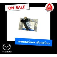 ราคา เซนเซอร์เพลาข้อเหวี่ยง (CKP) รุ่น BT-50 PRO 2011 เซ็นเซอร์เพลาข้อเหวี่ยง เซ็นเซอร์ (28206001656)