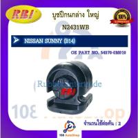 ราคา บูชปีกนก RBI สำหรับรถนิสสันซันนี่ NISSAN SUNNY (B14) (19189816667)
