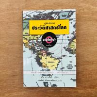 ราคา คู่มือศึกษาประวัติศาสตร์โลกฉบับไม่งี่เง่า : The No-Nonsense Guide to World History (25379907927)