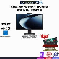 ราคา ASUS AIO PM640KA-BPC035W (90PT0463-M00DY0) /Ryzen AI 5 330/ประกัน 3 Years Onsite + 1 Year PW (48006389069)