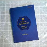 ราคา หนังสือ Stock Quadrant วิธีทำกำไรทุกสภาวะ - กระทรวง จารุศิระ ( ฟรีปกใส + ที่คั่นหนังสือ ✨ พร้อมจัดส่ง ) (23540478718)