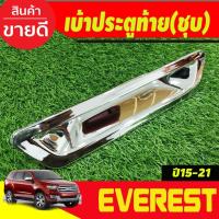 ราคา เบ้าท้าย เบ้ารองประตูท้าย ครอบมือเปิดท้าย ชุบโครเมี่ยม Ford Everest 2015 2016 2017 2018 2019 2020 2021 A (27974245496)