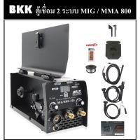 ราคา BKK ตู้เชื่อม 2 ระบบ MIG - MMA 800 รุ่นสีดำ | ตู้เชื่อมไฟฟ้า ตู้เชื่อมมิกซ์ แถมฟรีลวดฟลักคอร์ 1 ม้วน (22546751446)