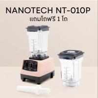 ราคา เครื่องปั่นสมูทตี้ Nanotech รุ่น NT-010P สีแดง เครื่องปั่นน้ำผลไม้ 1250W โถปั่นจุขนาด 1.2 ลิตร (24952521731)