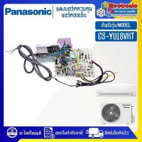 ราคา แผงบอร์ดแอร์คอยเย็นPANASONIC-พานาโซนิค รุ่น CS-YU18VKTอะไหล่ใหม่แท้บริษัท #อะไหล่แอร์PANASONIC (29363605317)