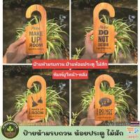 ราคา ป้ายห้ามรบกวน ห้อยประตู ป้ายแขวนประตู ป้ายแขวนหน้าห้องพัก ป้ายไม้คล้องประตู งานป้ายไม้ ไม้สักแท้ พิมพ์ยูวี สวยมาก (29784865132)