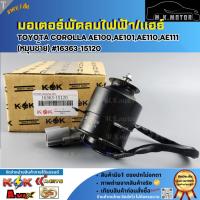 ราคา มอเตอร์พัดลมไฟฟ้าหม้อน้ำ/แอร์ TOYOTA COROLLA AE100,AE101,AE110,AE111 (หมุนซ้าย) #16363-15120 (29579481411)