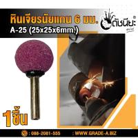 ราคา หินเจียรนัยแกน 6มม.สีชมพูA-25 (25x25x6MM.) MOUNTED POINT GRINDING WHEEL PINK ดอกเจียร หินเจียรอมยิ้ม ลูกหินขัดเจียร แ... (2954944113)