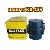 ราคา ยางยอย KR-135 NEO FLEX OSAKA ยางยอยคัปปิ้ง ยอยยาง KR135 เคอา135 ยอยยางครบชุด Neo-Flex Coupling (19248944966)
