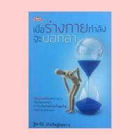 ราคา หนังสือสุขภาพ เมื่อร่างกายกำลังจะบอกลา : โรคหมอนรองกระดูกเคลื่อนกดทับเส้นประสาท เมื่อร่างกายบอกเลิกกับเรา (21736193279)