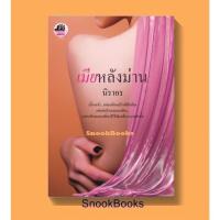 ราคา เมียหลังม่าน โดย นิราอร (มือสอง) (13724364611)